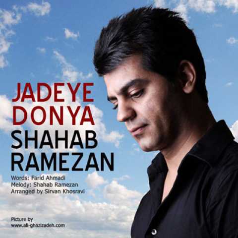 Shahab Ramezan Jadeye Donya
